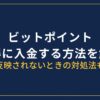 ビットポイント入金方法