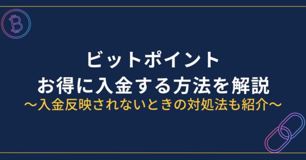 ビットポイント入金方法