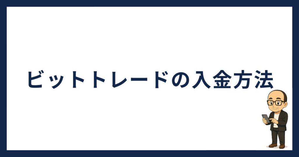 ビットトレード入金方法