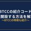 BTCC紹介コード