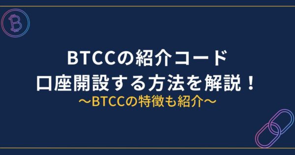 BTCC紹介コード