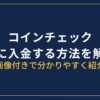 コインチェック入金方法