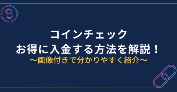 コインチェック入金方法