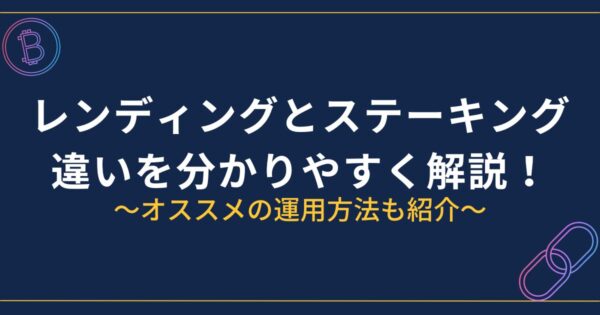 レンディングとステーキングの違い