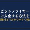 ビットフライヤー入金方法