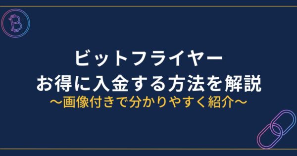 ビットフライヤー入金方法