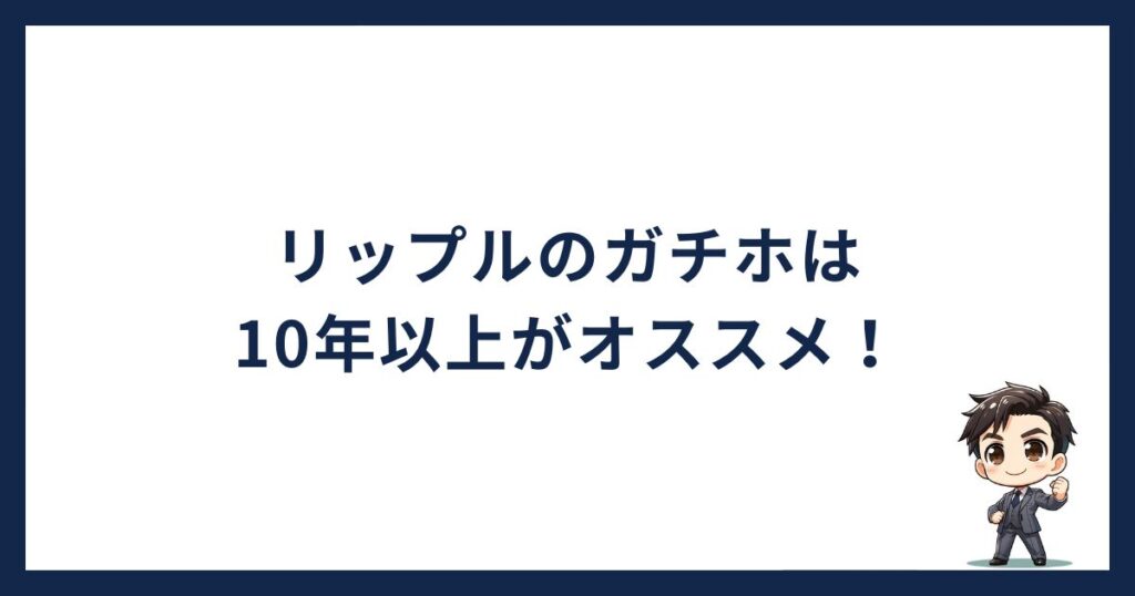 リップルのガチホは10年以上がオススメ