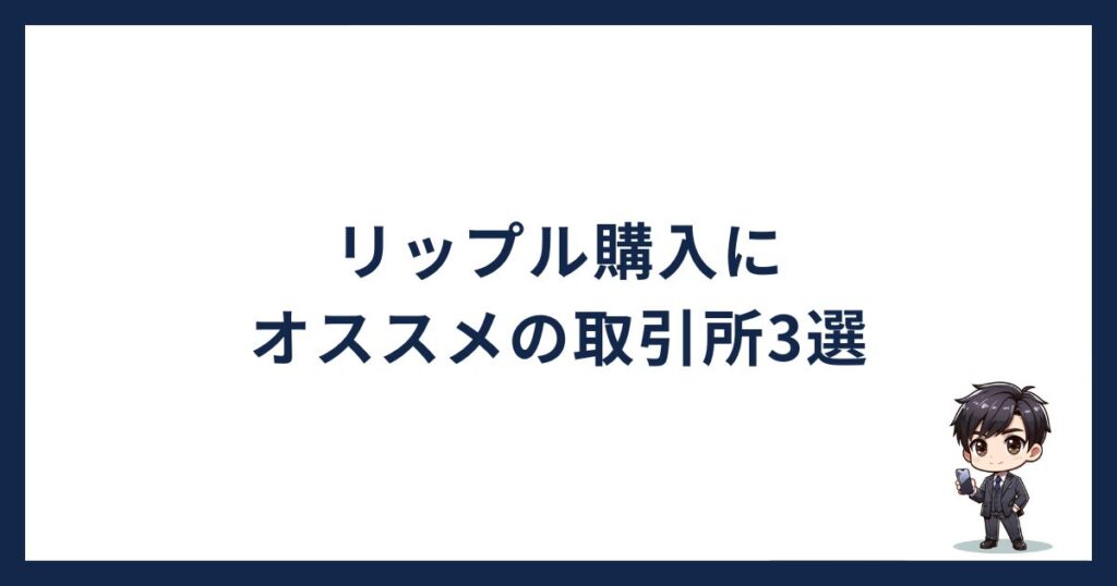 リップル購入にオススメの取引所