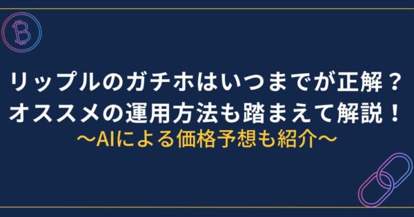 リップルのガチホはいつまで