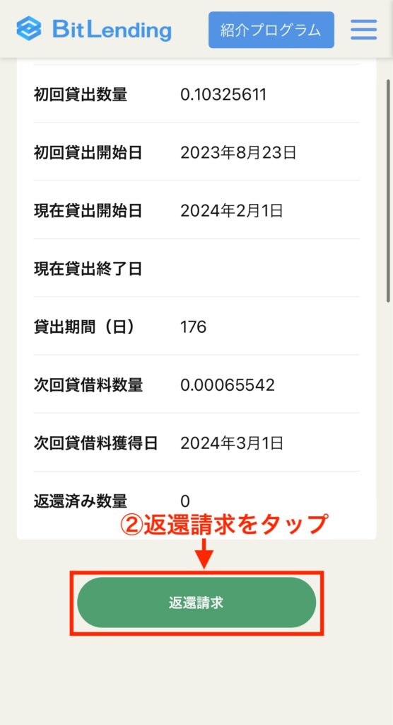 返還請求をタップ