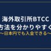 BTCC入金方法