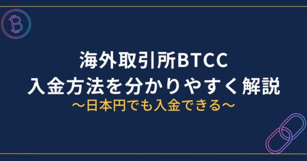 BTCC入金方法