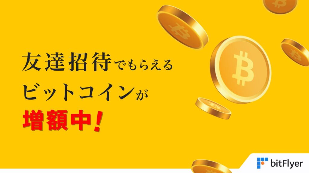 ビットフライヤー友達招待