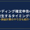 PBRレンディング確定申告