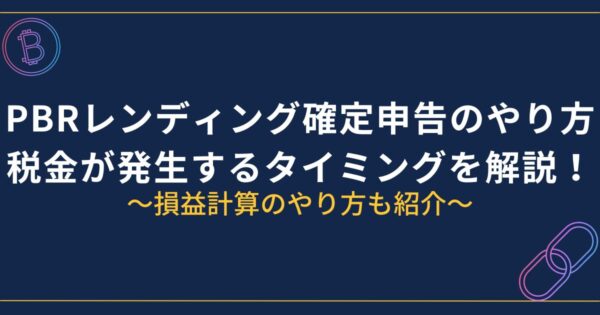 PBRレンディング確定申告