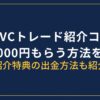 SBI VCトレード紹介コード