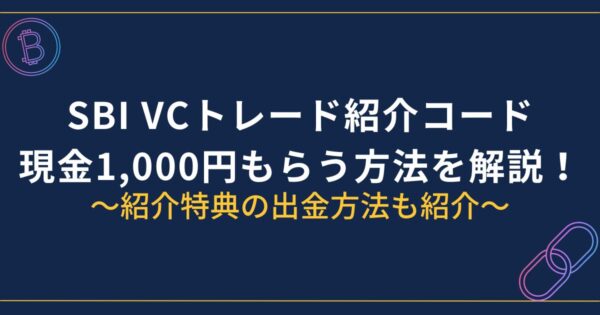 SBI VCトレード紹介コード