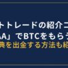 ビットトレード紹介コード