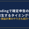 BitLendingの確定申告