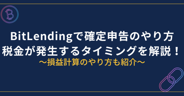 BitLendingの確定申告