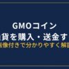 GMOコイン仮想通貨の購入・送金方法