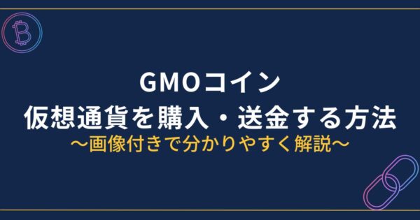 GMOコイン仮想通貨の購入・送金方法