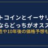 ビットコインとイーサリアム買うならどっち