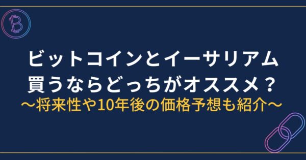 ビットコインとイーサリアム買うならどっち