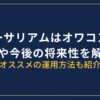 イーサリアムはオワコン