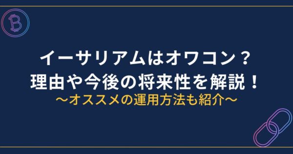 イーサリアムはオワコン