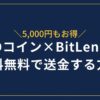 GMOコインからBitLendingに送金する方法