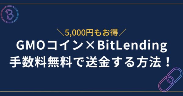 GMOコインからBitLendingに送金する方法