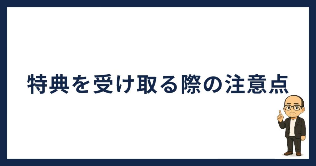 BitLendingの紹介特典を受け取る際の注意点