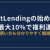 BitLendingの始め方・やり方