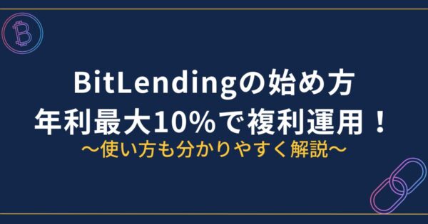 BitLendingの始め方・やり方