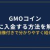 GMOコイン入金方法