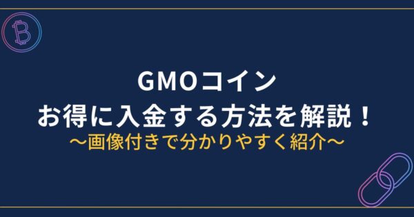 GMOコイン入金方法