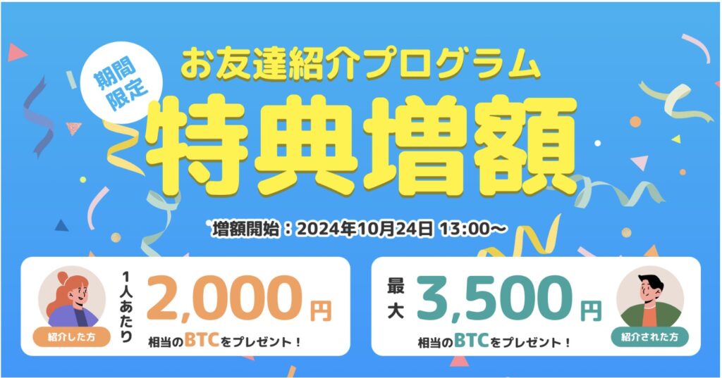 ビットトレード紹介プログラム「期間限定」