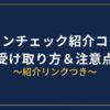 コインチェック紹介コード