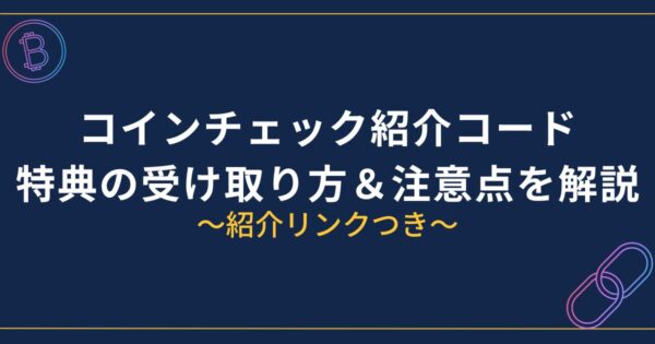 コインチェック紹介コード