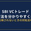 SBI VCトレード 入金方法