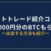 ビットトレード紹介コード