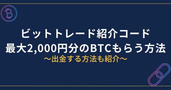 ビットトレード紹介コード