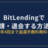 BitLending返還・解約方法