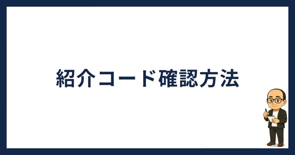 BitLending紹介コード確認方法