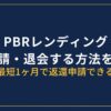 PBRレンディング返還申請・退会