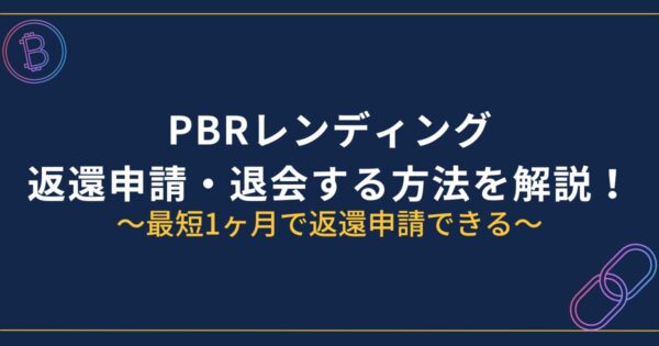 PBRレンディング返還申請・退会