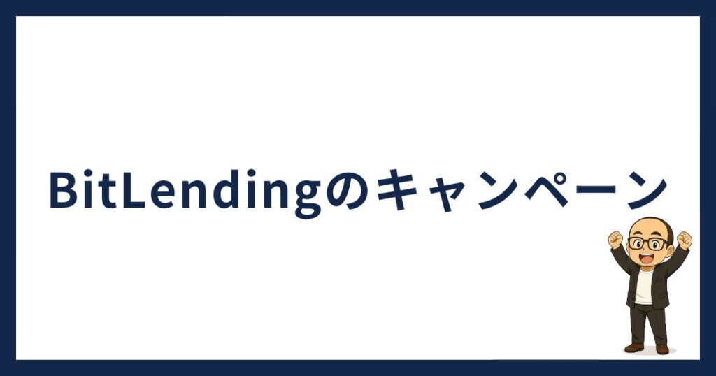 BitLendingのキャンペーン