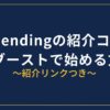 BitLending紹介コード