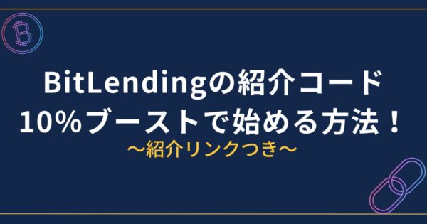 BitLending紹介コード